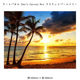 アートパネル Petit Canvas Art ココナッツパームツリー キャンバスアート 絵 壁掛け 壁飾り アートポスター 風景画 写真 風景 オレンジ 黄色 イエロー 500×400mm インテリア おしゃれ モダン アート 色彩 スタイリッシュ 海 南国風 リゾート 夕焼け 夕陽