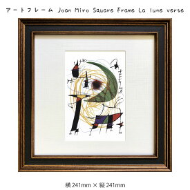 アートフレーム Joan Miro Square Frame La lune verte 絵画 絵 壁掛け 壁飾り抽象画 アートポスター 241×241mm インテリア おしゃれ フレーム付き 額縁 額入り モダン アート 色彩 スタイリッシュ 北欧 フレーム パネル 壁飾り 飾る ギフト プレゼント