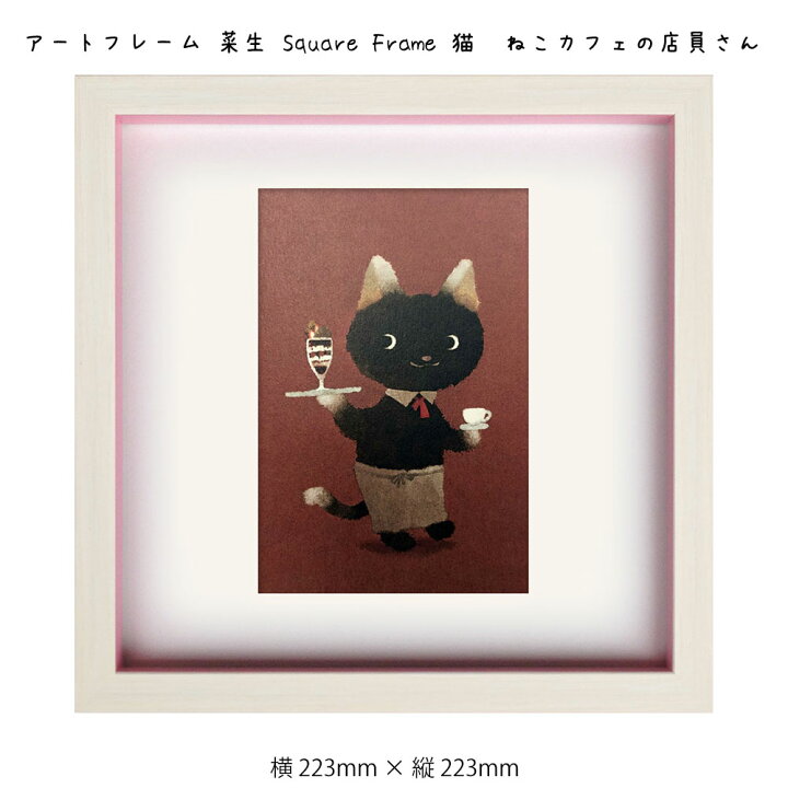 楽天市場 アートフレーム 菜生 Square Frame 猫 ねこカフェの店員さん 絵画 絵 壁掛け 壁飾り アートポスター イラスト 茶色 ブラウン 223 223mm インテリア おしゃれ フレーム付き 額縁 額入り モダン アート 色彩 スタイリッシュ かわいいネコ 子猫 フレーム パネル 壁