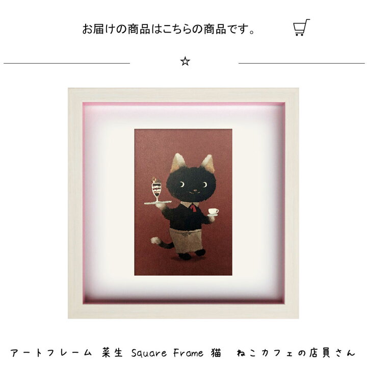 楽天市場】アートフレーム 菜生 Square Frame 猫 ねこカフェの店員さん 