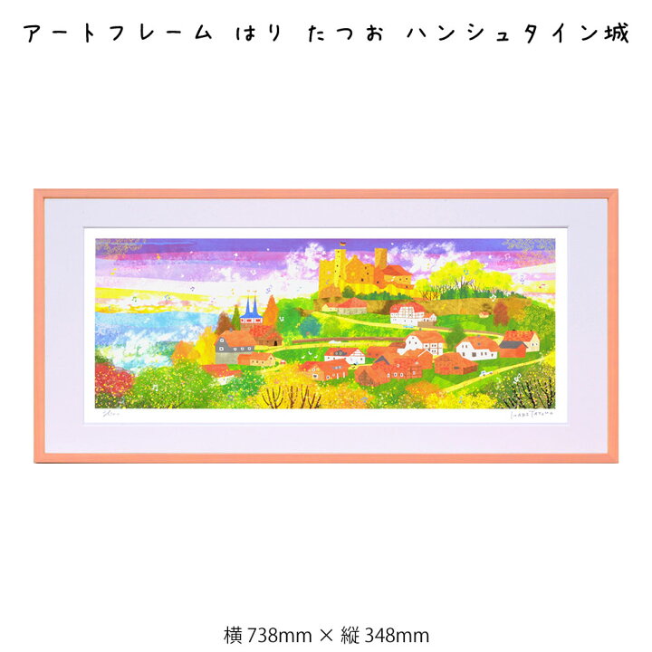 楽天市場 アートフレーム はり たつお ハンシュタイン城 絵画 絵 壁掛け 壁飾り アートポスター 風景画 イラスト 738 348mm インテリア おしゃれ フレーム付き 額縁 額入り モダン アート 色彩 スタイリッシュ 北欧 風景 横長 しまじろう絵本の作家 イラストレーター