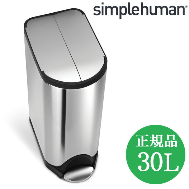 楽天市場 正規品 シンプルヒューマン ゴミ箱 おしゃれ ステンレス ペダル ペダル式 両開き Simplehuman ふた付き ダストボックス ごみ箱 30l 生ゴミ 30リットル バタフライカン キッチンゴミ箱 蓋付き ステンレスゴミ箱 ふたつき 台所 オフィス 業務用 カウンター下