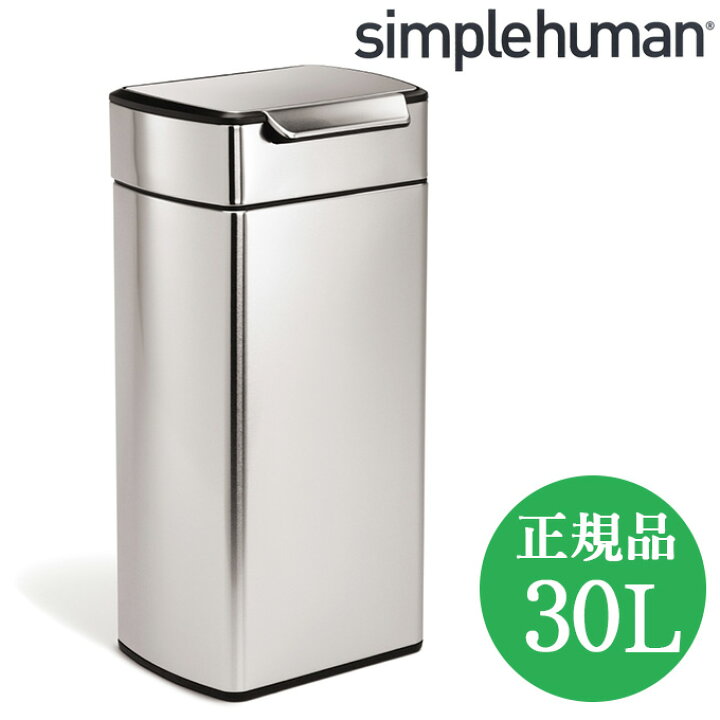 楽天市場 正規品 ゴミ箱 シンプルヒューマン おしゃれ ステンレス プッシュ Simplehuman ふた付き ダストボックス ごみ箱 30l 生ゴミ 30リットル キッチンゴミ箱 蓋付き レクタンギュラータッチバーカン ステンレスゴミ箱 四角 オシャレ 台所 生ごみ オフィス Plank