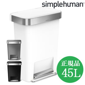 ゴミ箱 45リットル 正規品 シンプルヒューマン おしゃれ 45l ペダル式 simplehuman ふた付き ダストボックス ごみ箱 ホワイト グレー ブラック 白 黒 生ゴミ 大容量 プラスチック キッチンゴミ箱 蓋付き 45L レクタンギュラーカン オシャレ 台所 大型 生ごみ スリム