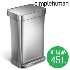 シンプルヒューマン ゴミ箱 キッチン おしゃれ 45l ステンレス 45リットル ふた付き ペダル式 simplehuman ダストボックス ごみ箱 レクタンギュラーステップカン 生ゴミ 大容量 キッチンゴミ箱 オシャレ 台所 大型 生ごみ ふたつき オフィス スリム 業務用 室内