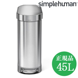 シンプルヒューマン ゴミ箱 おしゃれ 45l ステンレス 45リットル キッチンゴミ箱 ペダル式 simplehuman ふた付き ダストボックス ごみ箱 スリム 生ゴミ 大容量 キッチンごみ箱 蓋付き 45L オシャレ