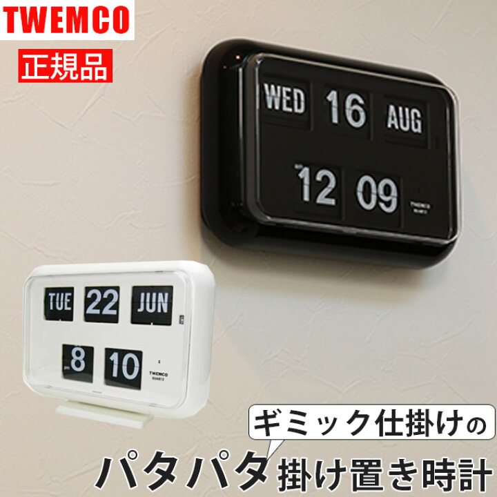 楽天市場 ギミックが目を引く 人気ブランドのパタパタ時計 置き時計 置時計 アナログ おしゃれ アンティーク調 レトロ調 壁掛け時計 掛け時計 アナログ おしゃれ 見やすい かわいい カレンダー 英語 男の子 プレゼント ギフト 女性 男性 ホワイト ブラック Twemco 楽天市場 ギミックが目を引く 人気ブランドのパタパタ時計 置き時計 置時計 アナログ おしゃれ アンティーク調 レトロ調 壁掛け時計 掛け時計 アナログ おしゃれ 見やすい かわいい カレンダー 英語 男の子 プレゼント ギフト 女性 男性 ホワイト ブラック Twemco
