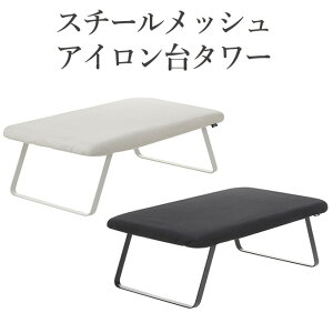 スチールメッシュ アイロン台 タワー 山崎実業 アイロンボード アイロンスタンド アイロンテーブル スチールアイロン台 スチームアイロン台 おしゃれ 折りたたみ コンパクト スチーム 折畳