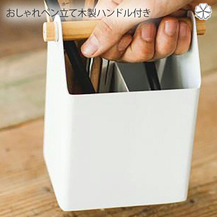 楽天市場 おしゃれペン立て木製ハンドル付き ステーショナリー ペンスタンド トスカ Wh ペンスタンド ペン立て 文房具入れ ぺんスタンド 鉛筆立て ペンケース ペンホルダー ペン差し ケース 小物入れ インテリア ステーショナリー Plank 楽天市場店