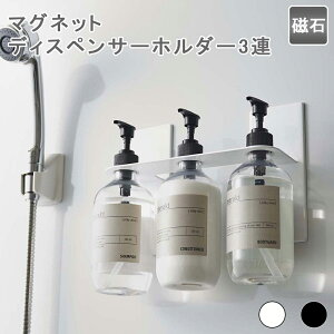 マグネットディスペンサーホルダー タワー 3連 ディスペンサーホルダー ディスペンサー収納 おしゃれ シンプル ボトル 容器バスルーム お風呂 洗面所 サニタリー