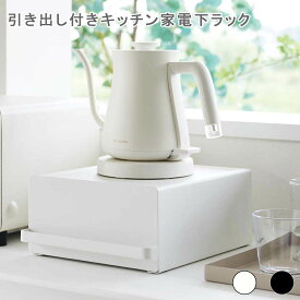 引き出し付きキッチン家電下ラック タワー キッチン家電下 レンジ下 収納 ラック 引き出し レンジ台 電子レンジ キッチン収納 台所 レンジラック おしゃれ モノトーン 山崎実業 tower yamazaki キッチン カフェ 台所