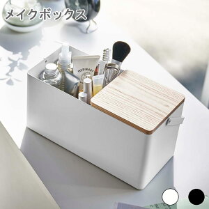 メイクボックス コスメボックス メイクケース 化粧品収納ケース コスメケース コスメ 化粧品 フタ付き 蓋付き ミラー 鏡 取手 持ち手 スライド 木目 モノトーン ホワイトブラック 持ち運び