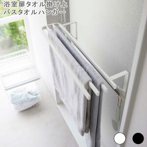 浴室扉タオル掛け上 バスタオルハンガー タワー タオル掛け タオルハンガー タオルバー バスタオル掛け おしゃれ シンプル モダン スタイリッシュ 北欧バスルーム 浴室 洗面所 ランドリー