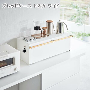 ブレッドケース トスカ ワイド ケース 収納ケース ボックス 収納ボックス パンケース パン入れ ブレッドボックス 食パンケース 食パン入れ 調味料入れ 調味料収納 スパイス収納 キッチン収