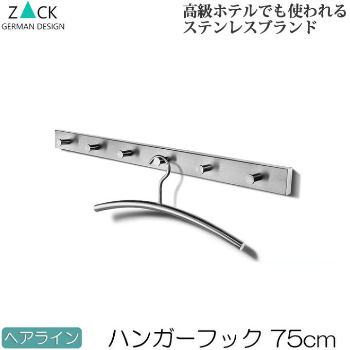 楽天市場 機能美のドイツデザイン Zack ハンガーフック 6連 ヘアライン 約75cm 6フック 壁掛けフック ウォールフック 壁掛けハンガーラック フック ウォールハンガー おしゃれ ステンレス コートハンガー コート掛け 帽子掛け 壁掛け 壁付け 壁面 高級感 モダン Plank