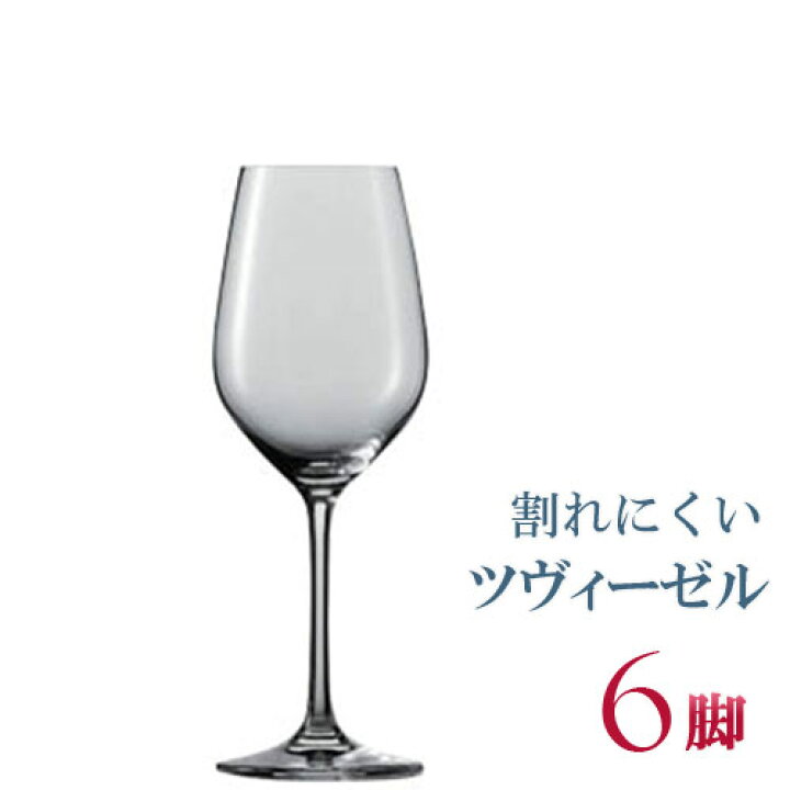 楽天市場】正規品 SCHOTT ZWIESEL VINA ショット・ツヴィーゼル 