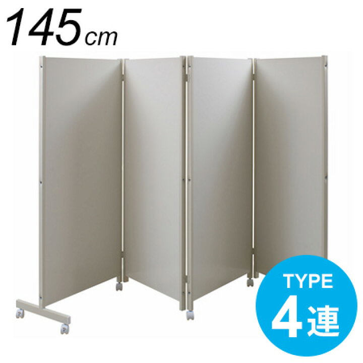 楽天市場】日本製 キャスター付き パーテーション 4連 高さ145cm 