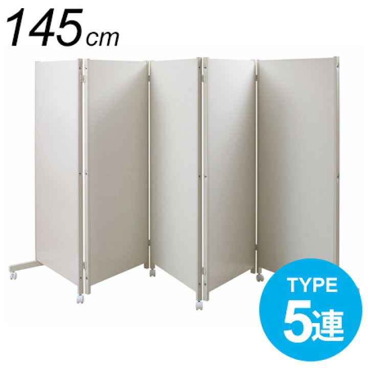 楽天市場】日本製 キャスター付き パーテーション 5連 高さ145cm 