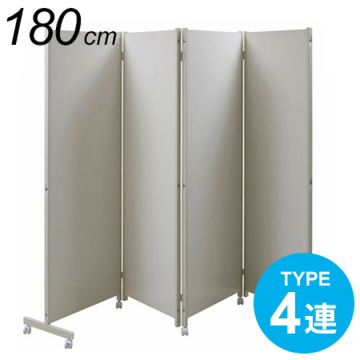 楽天市場】日本製 キャスター付き パーテーション 4連 高さ180cm 