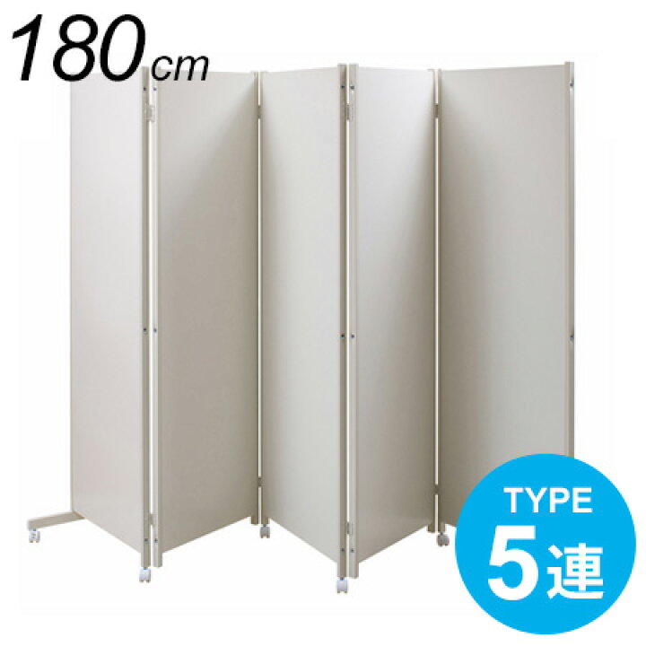 楽天市場】日本製 パーテーション キャスター付き 5連 高さ180cm 