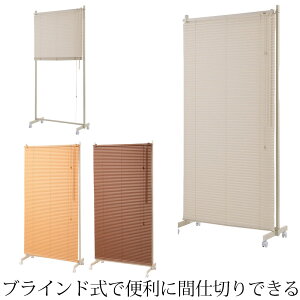 ブラインドパーテーション幅90cm キャスター付き パーティション パーテーション 衝立 ついたて 間仕切り 目隠し 間仕切りパーテーション 間仕切りパーティション ブラインドパーテーショ