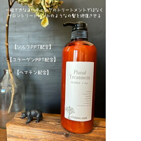 PLANAL プラーナル 　ヘマーズピュアトリートメント 700ml ［ダメージ補修トリートメント］
