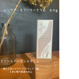 ルシケア　モア　バターセラム　90g