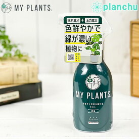 住友化学園芸 MY PLANTS すばやく元気を届けるミスト 250mL 肥料 マイプランツ JAN4975292604150