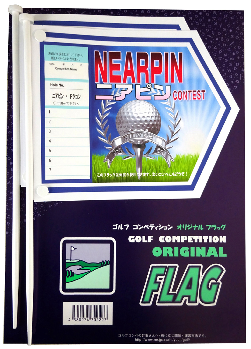 5周年記念イベントがコンペ用フラッグ　５回使用出来るラベル付　ニアピン　専用ボール絵　２本入り　　　　　　　　　　　　　　　　　ゴルフフラッグ　旗　コンペフラッグ　コンペ用品　ゴルフ用品　ラウンド用品　ニアピンフラッグ　ニアピン　フラッグ