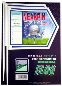 コンペ用フラッグ　5回使用出来るラベル付　ニアピン　専用ボール絵　2本入り　　　　　　　　　　　　　　　　　ゴルフフラッグ　旗　コンペフラッグ　コンペ用品　ゴルフ用品　ラウンド用品　ニアピンフラッグ　ニアピン　フラッグ