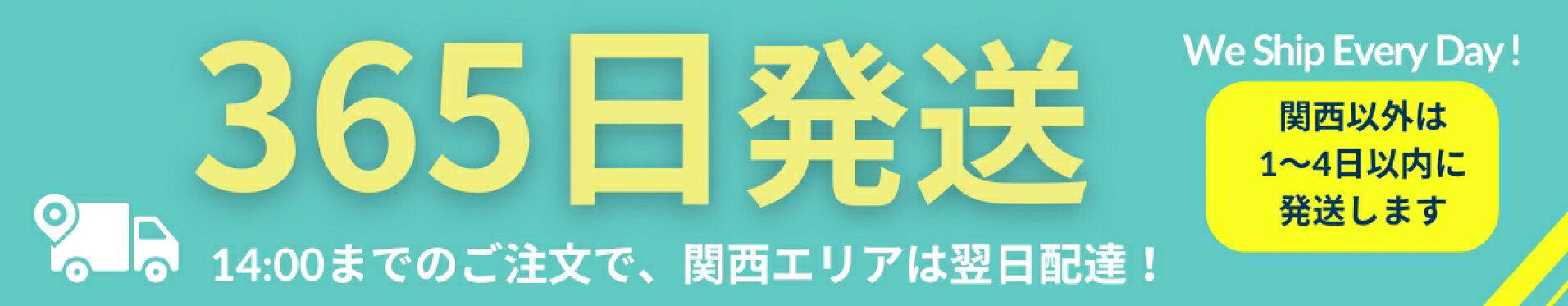 365日発送