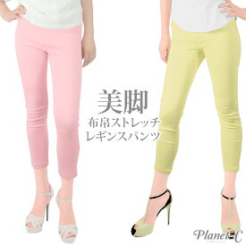 【在庫限り】 レギンスパンツ 美脚ストレッチ 7分丈 レディース 春 夏 秋 クロップドパンツ 綿 レギパン 布帛 きれいめ 動きやすい ボトムス 無地 カジュアル ママ 1000円ポッキリ 数量限定 バーゲン pc-103