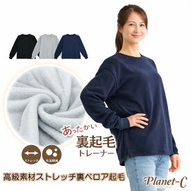 【在庫限り】春先まで使える 裏起毛 トレーナー レディース メンズ ベロア スウェット 気持ちいい あったか 男女兼用 ユニセックス 冬 ルームウェア 無地 防寒 トップス AW Planet-C pc-306