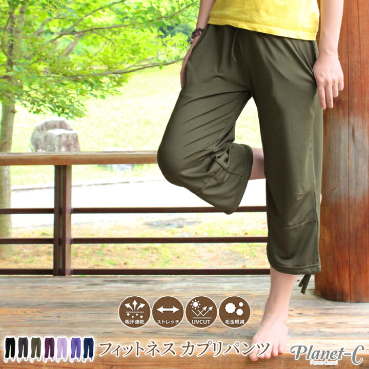 楽天市場 送料無料 トレーニングパンツ ヨガパンツ ホットヨガ レディース ヨガウェア スポーツウェア フィットネス ストレッチ ピラティス スポーツウエア スポーツパンツ ボトムス ルームウェア おうちヨガ 吸汗速乾 Uvカット Uvcut Planet C Pc 8 スポーツ
