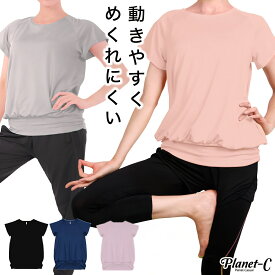 【P5倍&10%OFF!マラソン限定】 ヨガウェア トップス 半袖 めくれにくい めくれない スポーツウェア レディース 体型カバー ヨガtシャツ ズンバウェア ピラティス ウェア ウォーキング ランニング ジム 速乾 ホットヨガ ヨガウエア