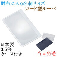 【メール便配送可能】日本製 カード型ルーペ 3.5倍 名刺サイズ 超薄型 軽量 財布に入る 携帯用拡大鏡 新…