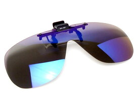 【送料無料メール便】偏光サングラス クリップオン 跳ね上げ 高性能 偏光度 99% UVカット ミラー偏光レンズ メガネにつける 釣り ドライブ 前掛け M-Lサイズ 大きめ リボブルーミラー偏光