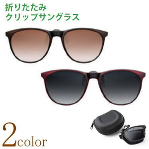 折りたたみ式クリップ偏光サングラス クリップオンサングラス 上部遮光フード付 ラウンド型 ボストン型 跳ね上げ UVカット 偏光レンズ メガネにつける 釣り ドライブ 前掛け ケース付 大き