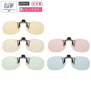 クリップサングラス 日本製 ブルーライトカット 30% パソコン スマホ用 PCメガネ クリップオン 跳ね上げ 前掛け ライトカラー 薄い色 撥水 反射防止 ハードコート UVカット 高性能レンズ 母の