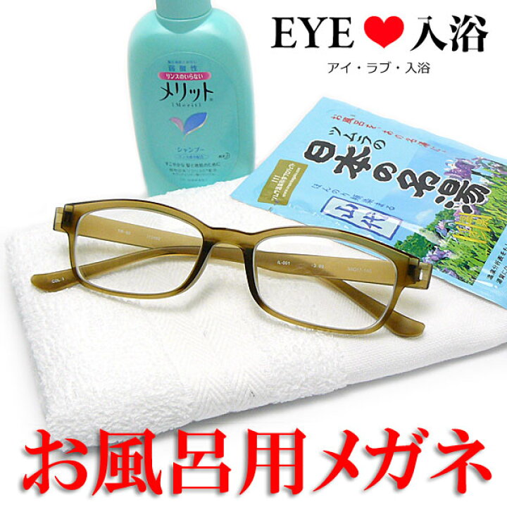 国内在庫 送料無料 お風呂用メガネ EYE ラブ 入浴 IL-001 度数-3.00〜-6.00 サウナ用メガネ LOVE アイラブ入浴 国内在庫 送料無料 お風呂用メガネ EYE ラブ 入浴 IL-001 度数-3.00〜-6.00 サウナ用メガネ LOVE アイラブ入浴