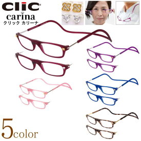 老眼鏡 正規品 クリックリーダー クリックカリーナ CliC readers carina 磁石 首掛け おしゃれ シニアグラス リーディンググラス ピアス状の飾りパーツ付 女性用 マグネット 開閉式 読書用メガネ 辞書 新聞 40代 50代 母の日 敬老の日 贈り物[選べる5色]