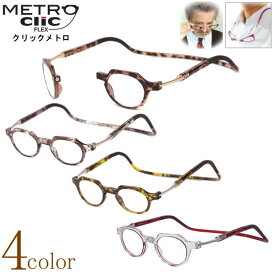 老眼鏡 正規品 クリックリーダー メトロ CliC readers Metro ボストン ラウンド オーバル 磁石 首掛け おしゃれ シニアグラス リーディンググラス 男性用 女性用 マグネット 開閉式 読書用メガネ 辞書 新聞 40代 50代 母の日 父の日 敬老の日[選べる4色]