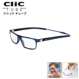 [新色ネイビーブルー]老眼鏡 正規品 クリックリーダー クリックチューブ CliC readers Tube 磁石 首掛け おしゃれ シニアグラス リーディンググラス 男性用 女性用 マグネット 開閉式 読書用メガネ 辞書 新聞 40代 50代 母の日 父の日 敬老の日