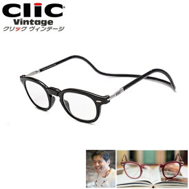 [新色ブラック]老眼鏡 正規品 クリックリーダー ヴィンテージ CliC readers Vinage ボストン ウエリントン 磁石 首掛け おしゃれ シニアグラス リーディンググラス 男性用 女性用 マグネット 開閉式 読書用メガネ 辞書 新聞 40代 50代 母の日 父の日 敬老の日