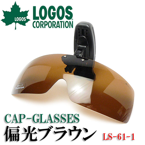 LOGOSサングラス キャップ用前掛けサングラス　偏光レンズ　ブラウン　未使用