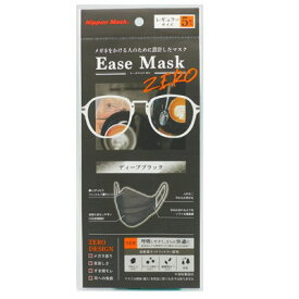 【メール便配送可能】[5枚入り][ディープブラックカラー]新型 イーズマスクゼロ Ease Mask ZERO花粉 マスク 耳への負担が少ない メガネが曇りにくいプリーズ型と立体型の融合 低圧損フィルター 99％カット PM2.5 ウイルス飛沫 バクテリア 花粉 不織布 レギュラーサイズ