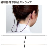 【メール便配送可能】補聴器用落下防止ストラップ 紐 コード チェーン 両耳用 おしゃれ[レーヨン]日本製 …