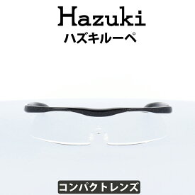 【クーポン利用で20%OFF】Hazuki(ハズキ) ルーペ ハズキコンパクト 1.6倍 ブラックグレー クリアレンズ 標準レンズ 35%ブルーライトカット リーディンググラス 老眼鏡 遠視 読書 細かい手作業