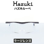 【クーポン利用で20%OFF】Hazuki(ハズキ) ルーペ ハズキラージ 1.85倍 ブラックグレー クリアレンズ 大きなレンズ 35%ブルーライトカット リーディンググラス 老眼鏡 遠視 読書 細かい手作業