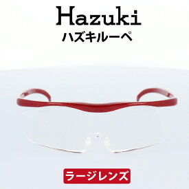 【クーポン利用で20%OFF】Hazuki(ハズキ) ルーペ ハズキラージ 1.85倍 赤 クリアレンズ 大きなレンズ 35%ブルーライトカット リーディンググラス 老眼鏡 遠視 読書 細かい手作業